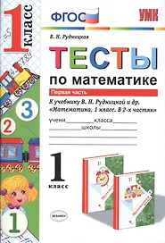 Математика. 1 класс. Тесты к учебнику В.Н. Рудницкой и др. "Математика. 1 класс. В 2-х частях". Часть 1. ФГОС (к новому учебнику)