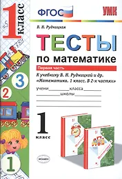 Математика. 1 класс. Тесты к учебнику В.Н. Рудницкой и др. "Математика. 1 класс. В 2-х частях". Часть 1. ФГОС (к новому учебнику)