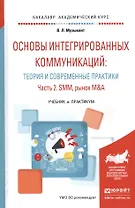 Основы интегрированных коммуникаций... Ч. 2 SMM рынок M&A Уч. и прак. (БакалаврАК) Музыкант
