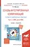 Основы интегрированных коммуникаций... Ч. 2 SMM рынок M&A Уч. и прак. (БакалаврАК) Музыкант - 0