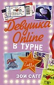 Блогерша Зоелла Девушка Online-2: в турне - 0