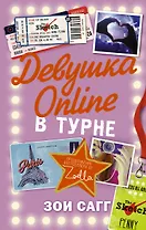 Блогерша Зоелла Девушка Online-2: в турне