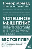 Успешное мышление: как контролировать свою жизнь и уйти от негативных мыслей - 0