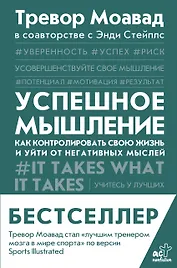 Успешное мышление: как контролировать свою жизнь и уйти от негативных мыслей