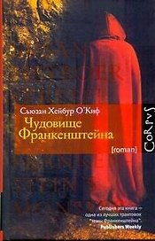 Чудовище Франкенштейна : роман