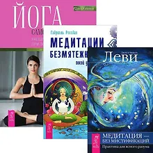 Йога (комплект из 3 книг)