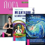 Йога (комплект из 3 книг)