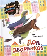 Дом дворников