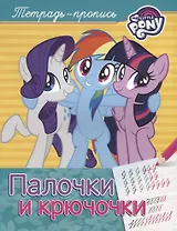 Мой маленький пони. Палочки и крючочки (пропись)