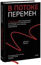 В потоке перемен. 8 принципов для сохранения устойчивости и процветания в условиях постоянных изменений