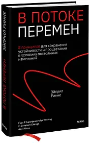 В потоке перемен. 8 принципов для сохранения устойчивости и процветания в условиях постоянных изменений