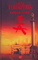 Иероглиф: роман