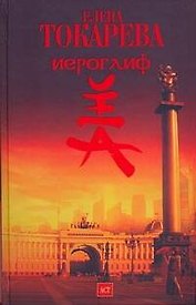 Иероглиф: роман