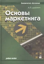 Основы маркетинга: Учебное пособие. 2-е изд.