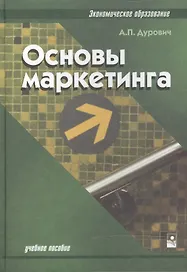 Основы маркетинга: Учебное пособие. 2-е изд.