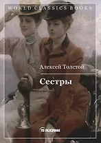 Сестры. Книга 1