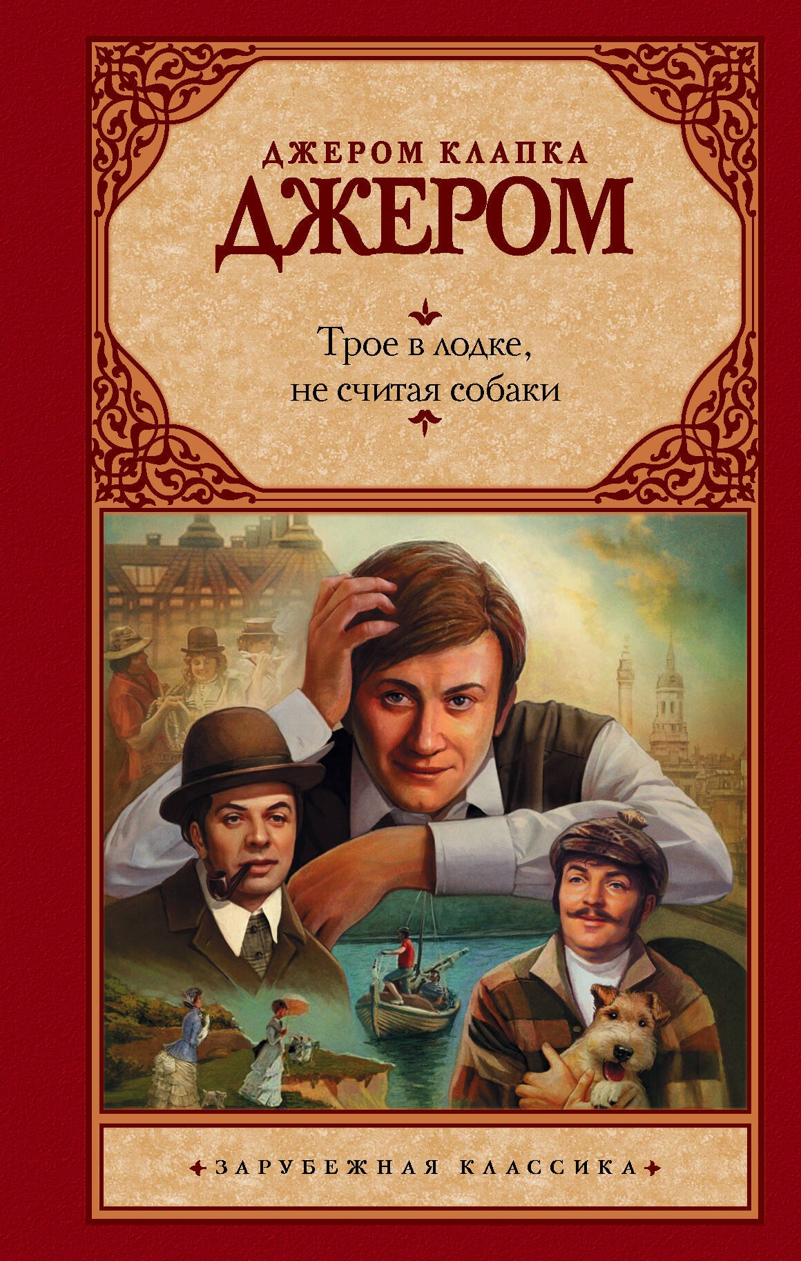 

Трое в лодке, не считая собаки