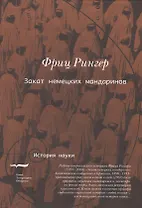 Закат немецких мандаринов Академическое сообщ. в Германии 1890-1933 (ИН) Рингер