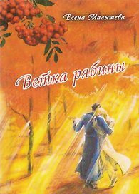 Ветка рябины. Сборник стихов о любви