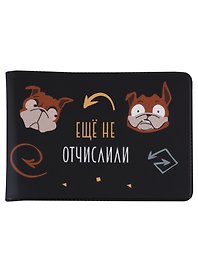 Обложка для студенческого Ещё не отчислили (собаки)
