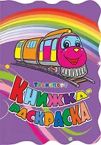 Книжка-раскраска "Транспорт"