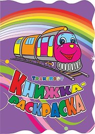 Книжка-раскраска "Транспорт"
