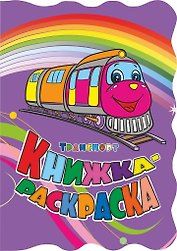 Книжка-раскраска "Транспорт"