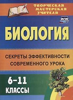 Биология. 6-11 классы : секреты эффективности современного урока. ФГОС. 2-е издание
