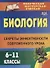 Биология. 6-11 классы : секреты эффективности современного урока. ФГОС. 2-е издание - 0