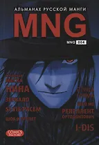 MNG. Альманах русской манги. Выпуск 4