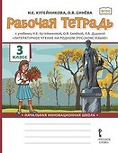 Рабочая тетрадь к учебнику Н.Е. Кутейниковой, О.В. Синёвой, Л.В. Дудовой «Литературное чтение на родном (русском) языке». 3 класс - 0
