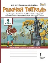 Рабочая тетрадь к учебнику Н.Е. Кутейниковой, О.В. Синёвой, Л.В. Дудовой «Литературное чтение на родном (русском) языке». 3 класс