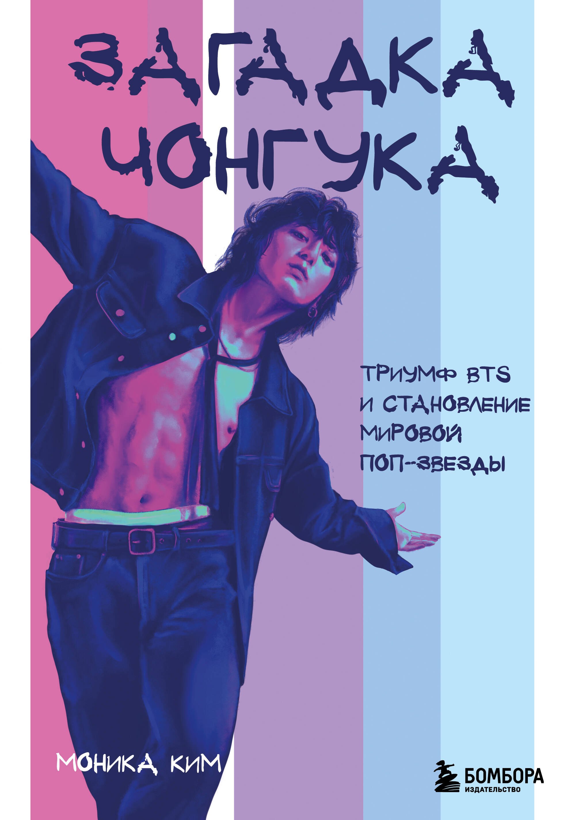 

Загадка Чонгука: триумф BTS и становление мировой поп-звезды