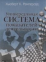 Универсальная система показателей деятельности