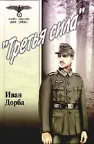 Третья сила