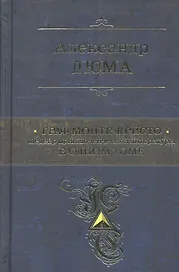 ПСС.Граф Монте-Кристо.Шедевр прик.лит-ры