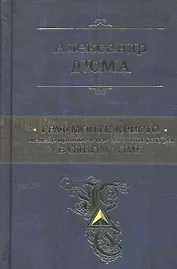ПСС.Граф Монте-Кристо.Шедевр прик.лит-ры