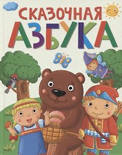 СКАЗОЧНАЯ АЗБУКА мат.ламин.обл. выбор.лак, офсет  202х257