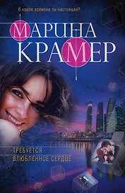 Требуется влюбленное сердце