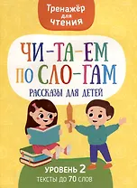 Тренажер для чтения. Читаем по слогам. Рассказы для детей. Уровень 2. Тексты до 70 слов