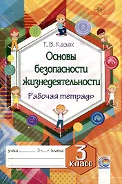 Основы безопасности жизнедеятельности. Рабочая тетрадь. 3 класс. 5-е издание.