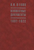 В.И. Ленин Неизвестные документы. 1891-1922 - 0