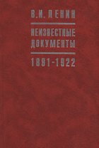 В.И. Ленин Неизвестные документы. 1891-1922
