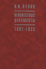 В.И. Ленин Неизвестные документы. 1891-1922