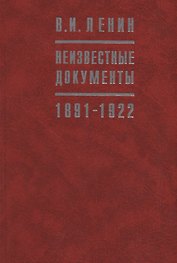 В.И. Ленин Неизвестные документы. 1891-1922