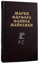 Марки фарфора, фаянса, майолики