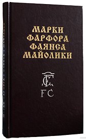 Марки фарфора, фаянса, майолики