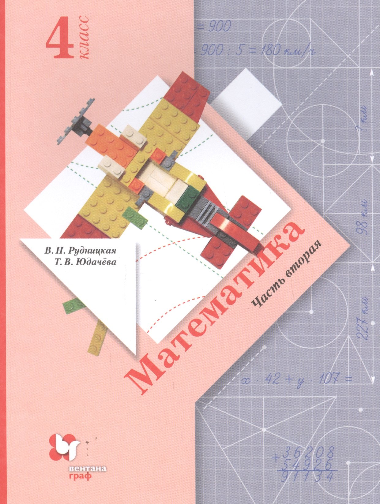 

Математика. 4 класс. Учебник. В двух частях. Часть вторая