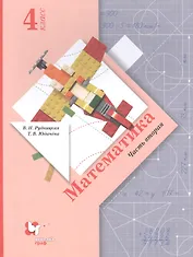 Математика. 4 класс. Учебник. В двух частях. Часть вторая