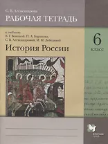 История России. 6 класс. Рабочая тетрадь к учебнику В.Г. Вовиной, П.А. Баранова, С.В. Александровой, И.М. Лебедевой